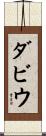 ダビウ Scroll