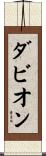 Davion Scroll