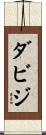 ダビジ Scroll