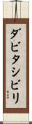 ダビタシビリ Scroll