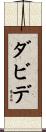 ダビデ Scroll