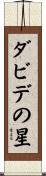 ダビデの星 Scroll