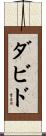 ダビド Scroll