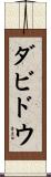 ダビドウ Scroll