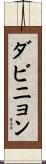 ダビニョン Scroll