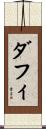 ダフィ Scroll