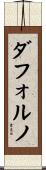 ダフォルノ Scroll