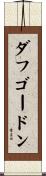 ダフゴードン Scroll