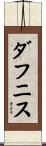 ダフニス Scroll