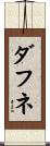 ダフネ Scroll