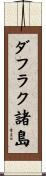 ダフラク諸島 Scroll