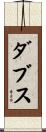 ダブス Scroll