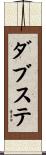 ダブステ Scroll