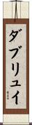 ダブリュイ Scroll