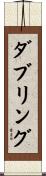 ダブリング Scroll