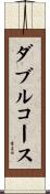 ダブルコース Scroll