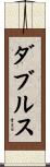 ダブルス Scroll