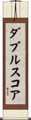 ダブル・スコア Scroll
