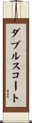 ダブルス・コート Scroll