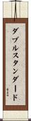 ダブル・スタンダード Scroll