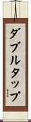 ダブルタップ Scroll