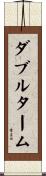 ダブルターム Scroll