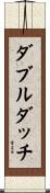 ダブルダッチ Scroll
