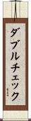 ダブルチェック Scroll