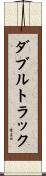 ダブルトラック Scroll