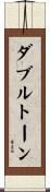ダブルトーン Scroll