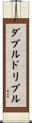 ダブルドリブル Scroll