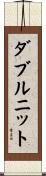 ダブルニット Scroll