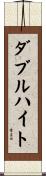 ダブルハイト Scroll
