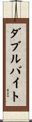 ダブル・バイト Scroll
