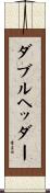 ダブルヘッダー Scroll