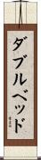 ダブル・ベッド Scroll