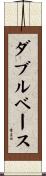 ダブルベース Scroll