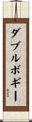 ダブルボギー Scroll