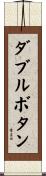 ダブルボタン Scroll