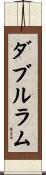 ダブルラム Scroll