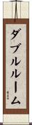 ダブル・ルーム Scroll