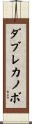 ダブレカノボ Scroll