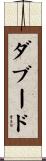 ダブード Scroll