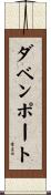 ダベンポート Scroll