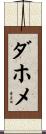 ダホメ Scroll