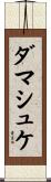 ダマシュケ Scroll