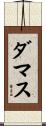 ダマス Scroll