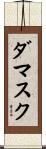ダマスク Scroll