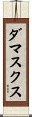 ダマスクス Scroll