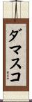 ダマスコ Scroll